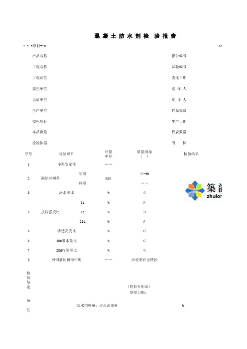 1-1-3原材-10_混凝土防水剂检验报告