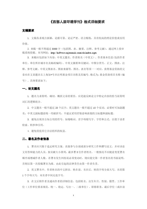 《西部人居环境学刊》格式详细要求