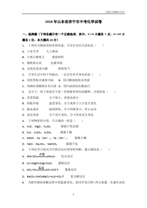 山东济宁市2018年中考化学试题(word版含解析)