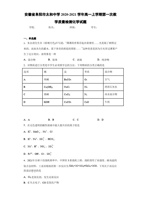 高一上学期第一次教学质量检测化学试题