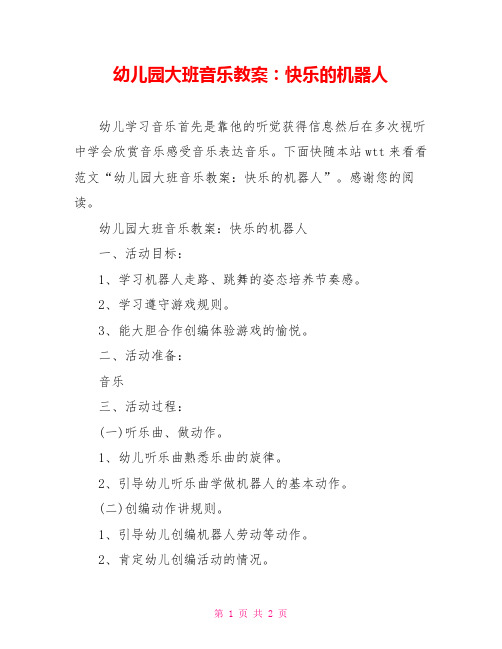 幼儿园大班音乐教案：快乐的机器人