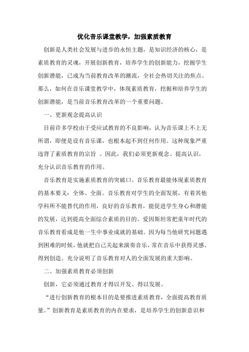 优化音乐课堂教学,加强素质教育