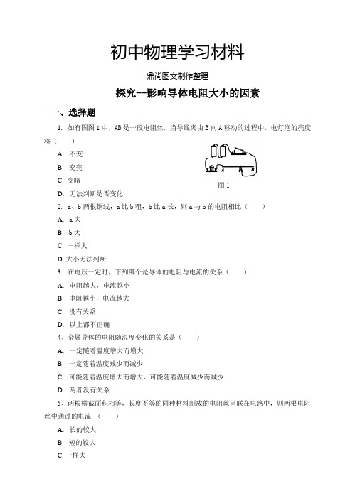北师大版物理九年级探究--影响导体电阻大小的因素.docx