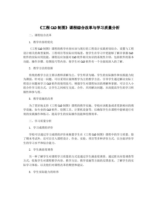 《工程CAD制图》课程综合改革与学习质量分析