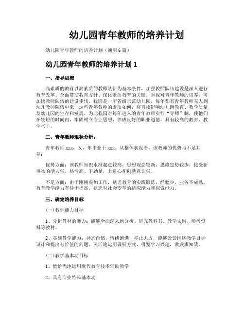 幼儿园青年教师的培养计划