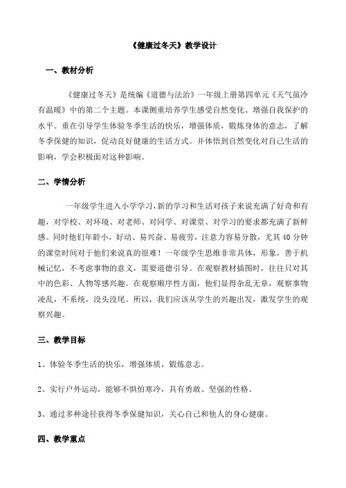 人教部编版道德与法治一年级上册《第四单元 天气虽冷有温暖 14 健康过冬天》教学设计_5