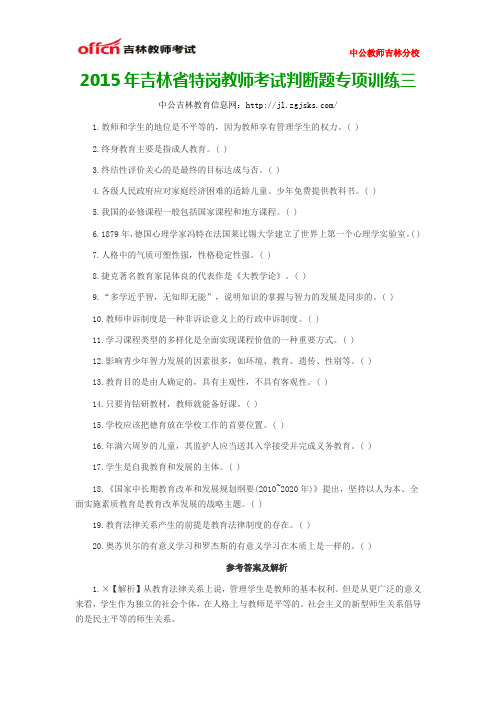 2015年吉林省特岗教师考试判断题专项训练三