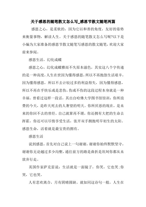 最新关于感恩的随笔散文怎么写_感恩节散文随笔两篇