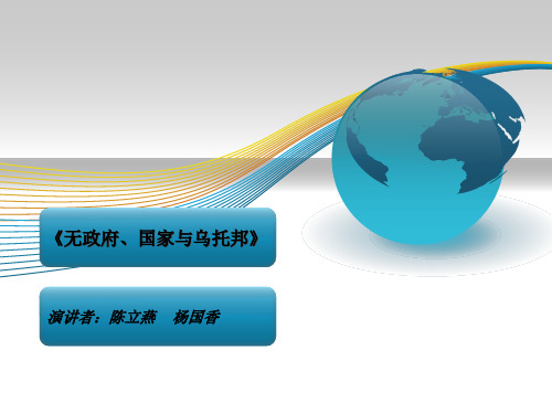 无政府、国家与乌托邦