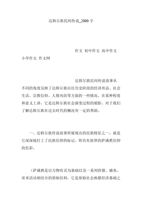 达斡尔族民间传说_2000字