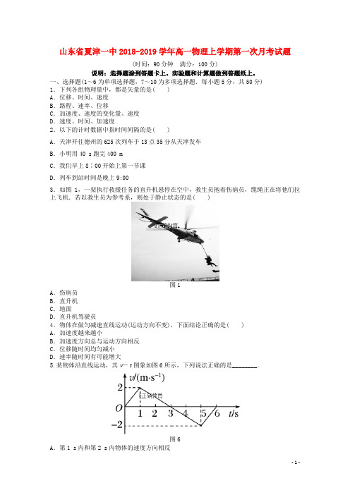 山东省夏津一中2018-2019学年高一物理上学期第一次月考试题