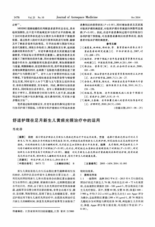 舒适护理在足月新生儿黄疸光照治疗中的运用