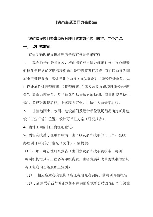 煤矿建设项目办事指南
