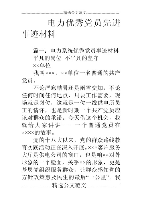 电力优秀党员先进事迹材料