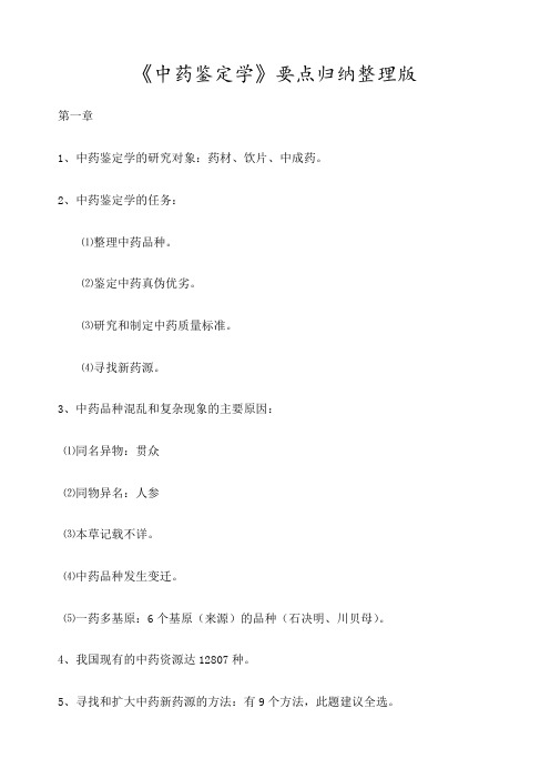 《中药鉴定学》要点归纳整理版