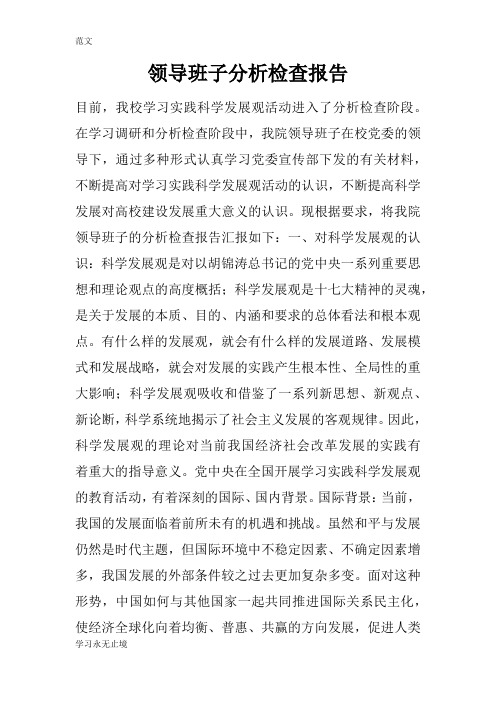 【范文】领导班子分析检查报告