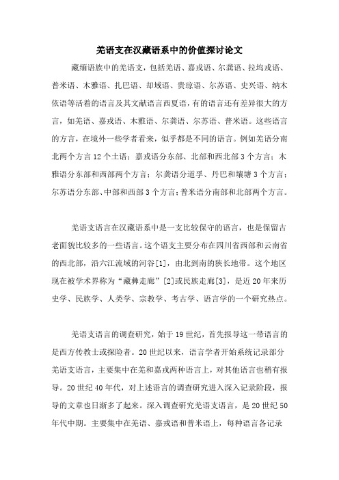 羌语支在汉藏语系中的价值探讨论文