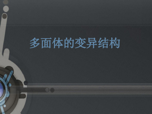 阿基米德多面体变异
