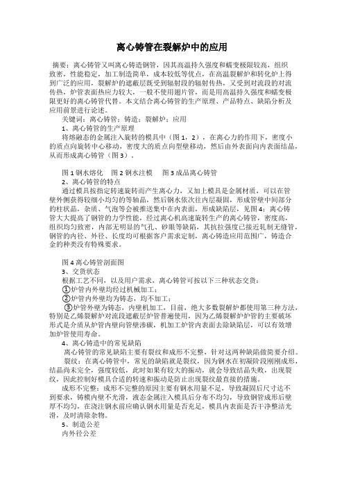 离心铸管在裂解炉中的应用