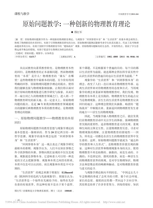 原始问题教学_一种创新的物理教育理论_邢红军
