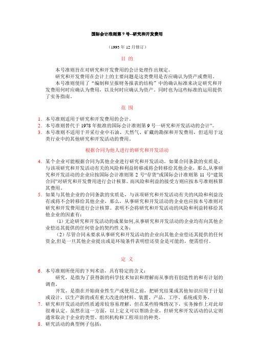 国际会计准则第9号研究与开发费用
