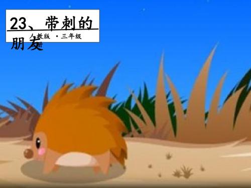新人教版小学三年级语文上册第七单元23带刺的朋友第2课时名师公开课省级获奖课件