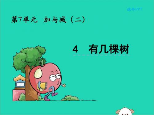 一年级数学上册七加与减(二)7.4有几棵树课件北师大版
