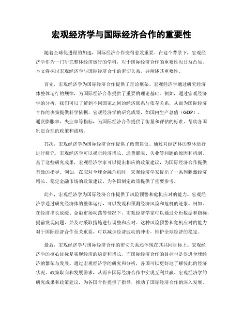 宏观经济学与国际经济合作的重要性
