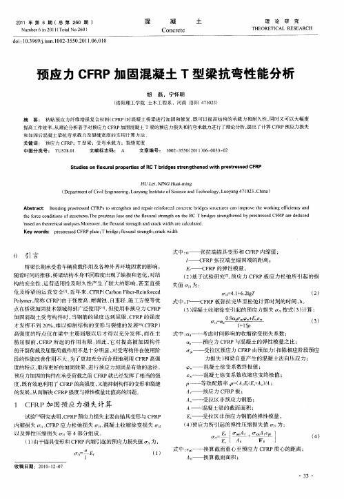 预应力CFRP加固混凝土T型梁抗弯性能分析