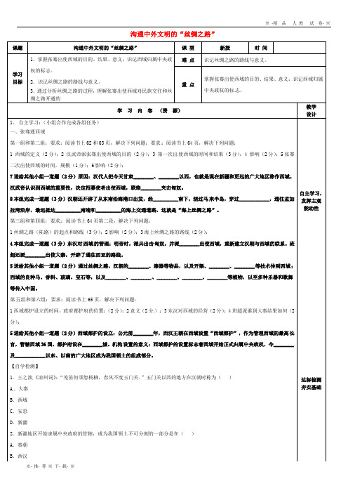 【人教版】2020七年级历史上册 第14课 沟通中外文明的“丝绸之路”课时1导学案(无答案) 新人教版