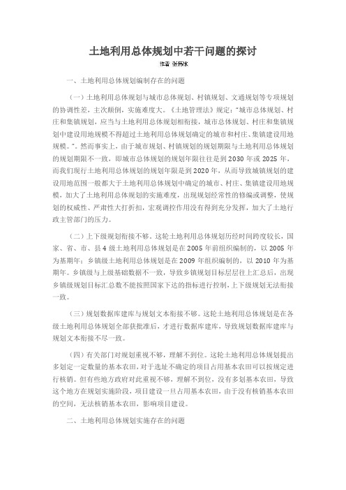 土地利用总体规划中若干问题的探讨