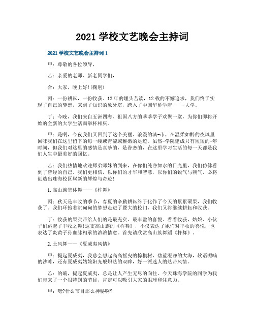 2021学校文艺晚会主持词