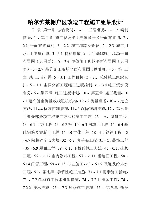 哈尔滨某棚户区改造工程施工组织设计.doc