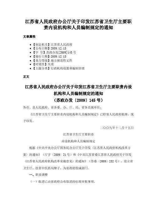 江苏省人民政府办公厅关于印发江苏省卫生厅主要职责内设机构和人员编制规定的通知