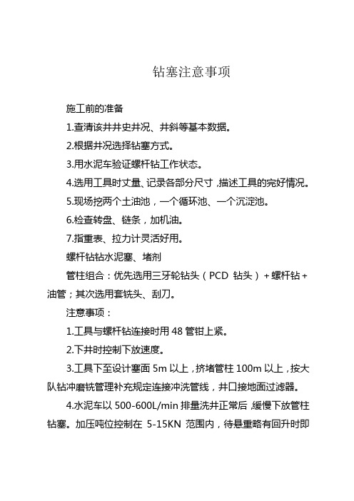 钻塞要求
