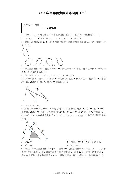 2018年初一数学平移能力提升练习题(二)