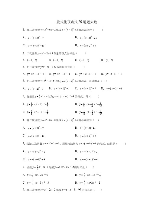 一般式化顶点式20道题大数