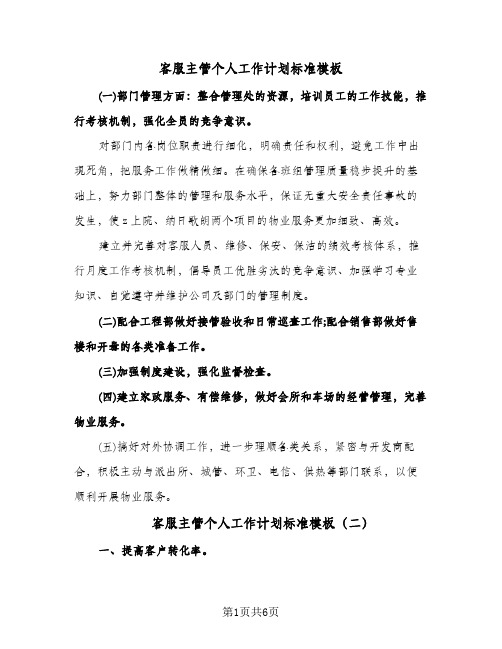 客服主管个人工作计划标准模板(三篇)