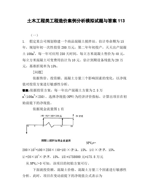 土木工程类工程造价案例分析模拟试题与答案113