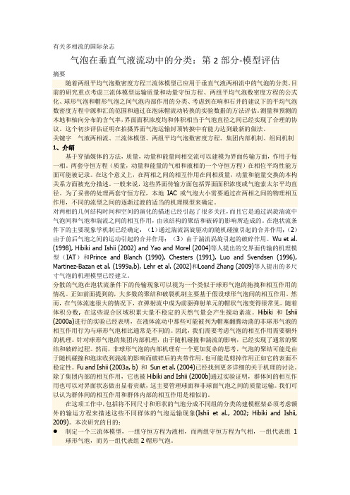 气泡在垂直气液流动中的分类：第2部分-模型评估