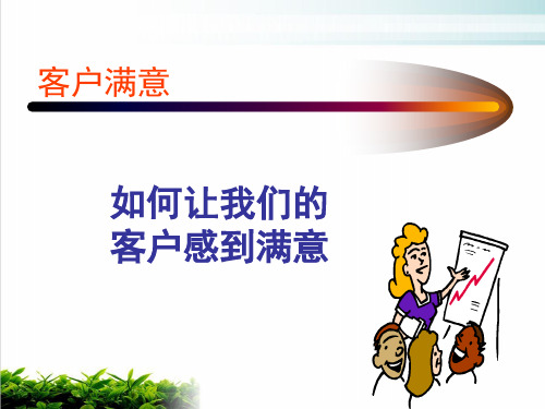 如何让我们的客户感到满意PPT模版