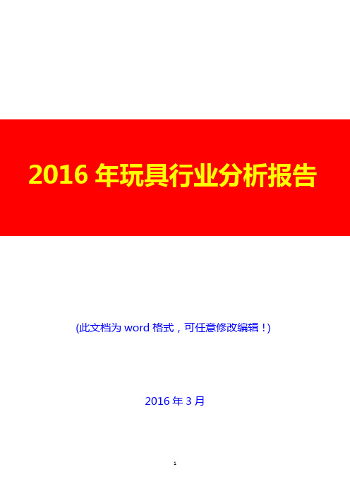 2016年玩具行业分析报告(完美版)