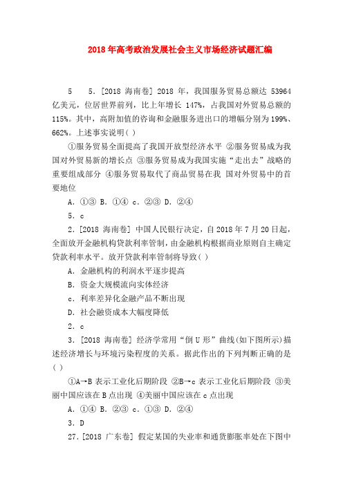 【高三政治试题精选】2018年高考政治发展社会主义市场经济试题汇编