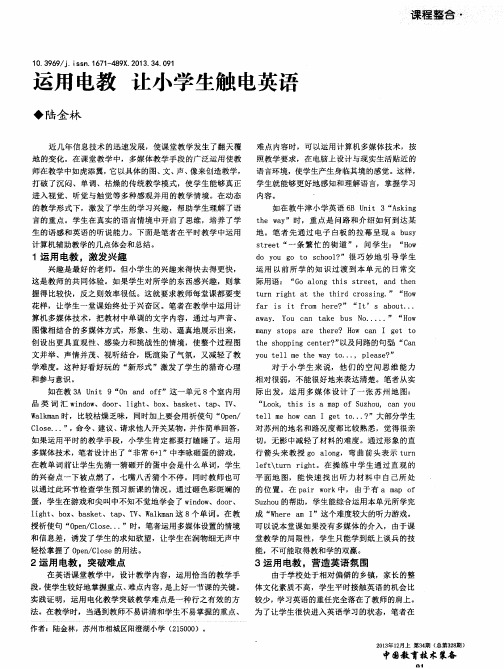 运用电教让小学生触电英语