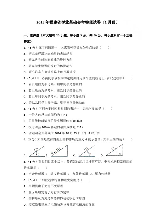 2015年福建省学业基础会考物理试卷和答案(1月份)