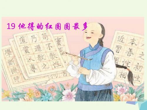 一年级语文下册第19课他得的红圈圈最多 PPT精品课件苏教版