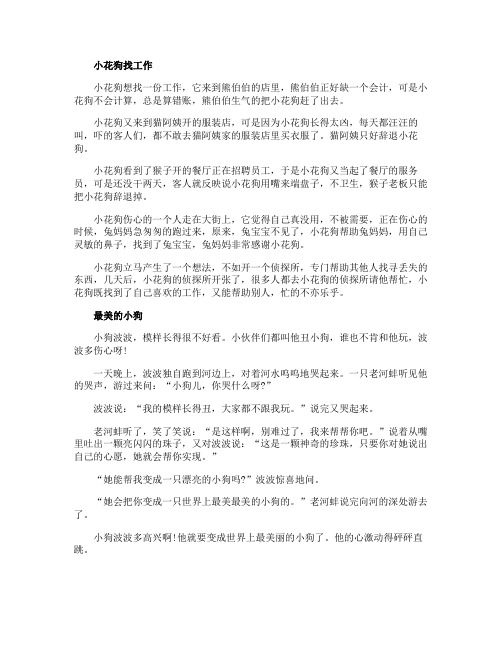 关于小狗的儿童故事小花狗找工作