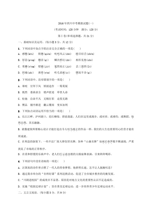 2016年四川中考模拟试题(一)及答案