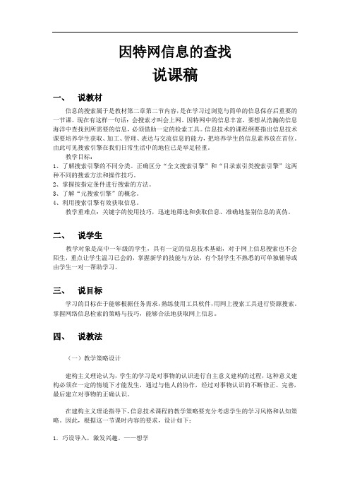 信息技术基础因特网信息的查找说课稿一等奖