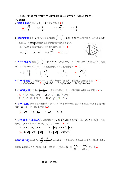 2007年全国各地高考数学试题及解答分类大全(圆锥曲线与方程)